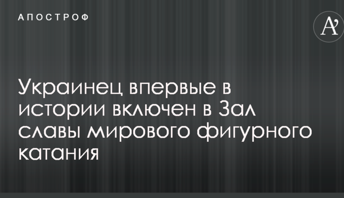 Украинец впервые в истории включен в Зал славы мирового фигурного катания