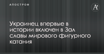 Украинец впервые в истории включен в Зал славы мирового фигурного катания
