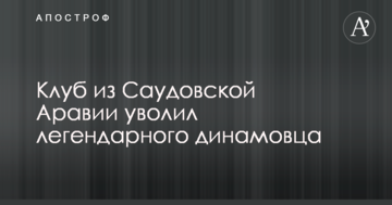 Клуб из Саудовской Аравии уволил легендарного динамовца