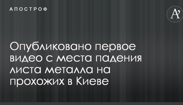 Опубликовано первое видео с места падения листа металла на прохожих в Киеве