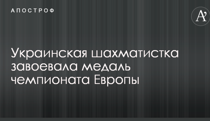 Українська шахістка виборола медаль чемпіонату Європи