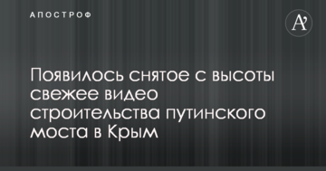 З'явилося зняте з висоти свіже відео будівництва путінського мосту в Крим