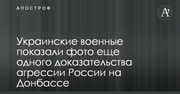 Українські військові показали фото ще одного доказу агресії Росії на Донбасі