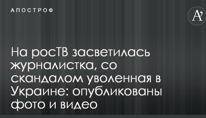 На росТВ засветилась журналистка, со скандалом уволенная в Украине: опубликованы фото и видео
