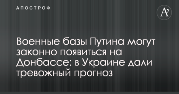 Військові бази Путіна законно можуть з'явитися на Донбасі: в Україні дали тривожний прогноз