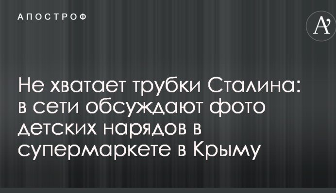 Бракує трубки Сталіна: в мережі обговорюють фото дитячих нарядів в супермаркеті в Криму