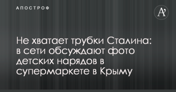 Не хватает трубки Сталина: в сети обсуждают фото детских нарядов в супермаркете в Крыму