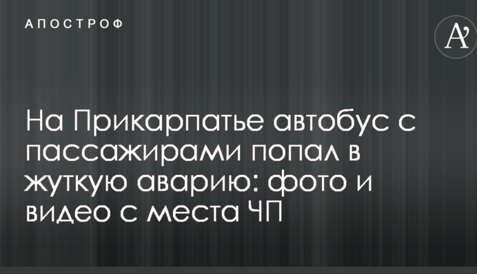 На Прикарпатті автобус з пасажирами потрапив у страшну аварію: фото та відео з місця НП