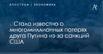 ​Стало известно о многомиллионных потерях друга Путина из-за санкций США
