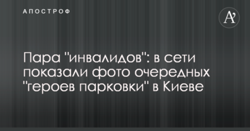 Пара "інвалідів": в мережі показали фото чергових "героїв паркування" в Києві
