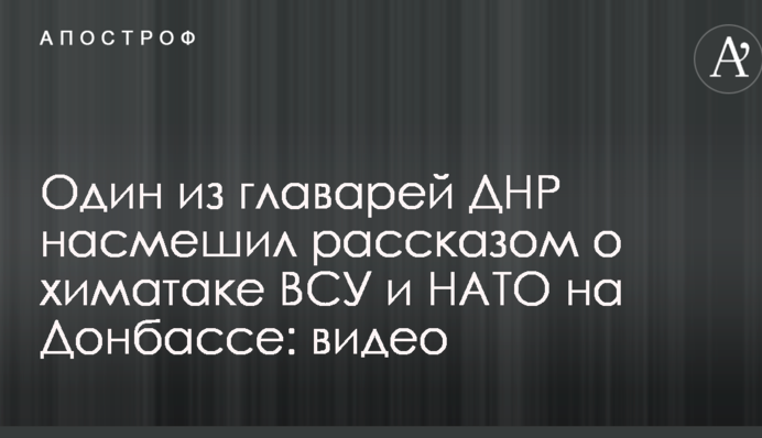 Один из главарей ДНР насмешил рассказом о химатаке ВСУ и НАТО на Донбассе: видео