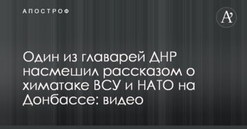 Один з ватажків ДНР насмішив розповіддю про хіматаку ЗСУ і НАТО на Донбасі: відео