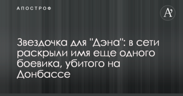 Зірочка для "Дена": в мережі розкрили ім'я ще одного бойовика, убитого на Донбасі