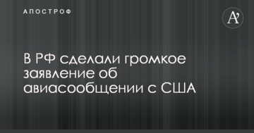 У РФ зробили гучну заяву про авіасполучення з США