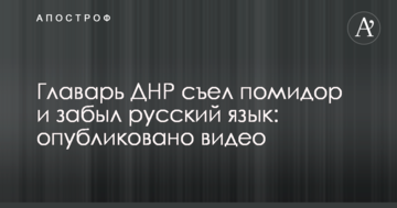 Ватажок ДНР з'їв помідор і забув російську мову: опубліковано відео
