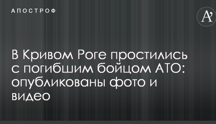 В Кривом Роге простились с погибшим бойцом АТО: опубликованы фото и видео