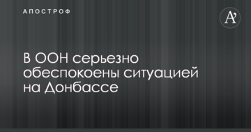 В ООН серйозно стурбовані ситуацією на Донбасі