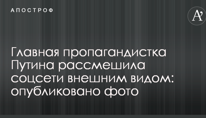 Главная пропагандистка Путина рассмешила соцсети внешним видом: опубликовано фото