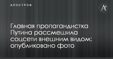 Головна пропагандистка Путіна розсмішила соцмережі зовнішнім виглядом: опубліковано фото