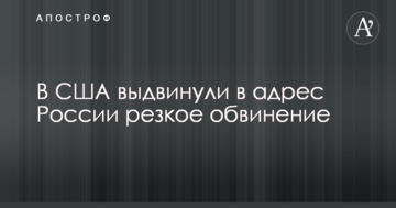 В США выдвинули в адрес России резкое обвинение