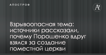 Взрывоопасная тема: источники рассказали, почему Порошенко вдруг взялся за создание поместной церкви