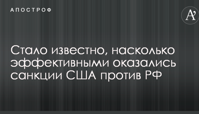Стало відомо, наскільки ефективними виявилися санкції США проти РФ