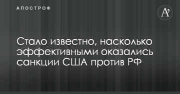 Стало відомо, наскільки ефективними виявилися санкції США проти РФ