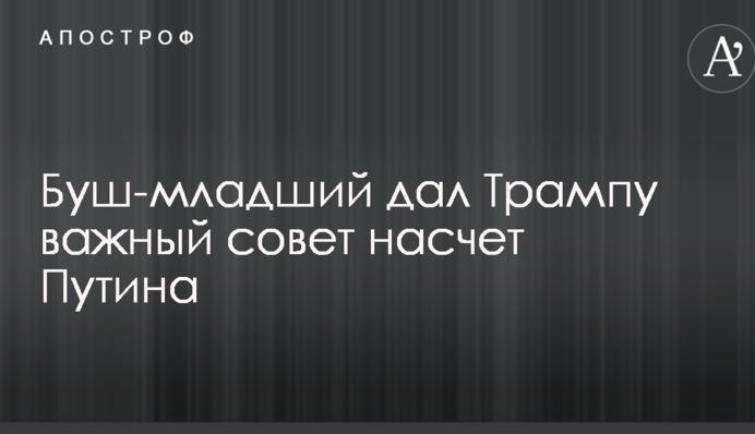Буш-молодший дав Трампу важливу пораду щодо Путіна
