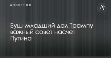 Буш-младший дал Трампу важный совет насчет Путина