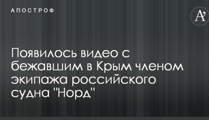 З'явилося відео з членом екіпажу російського судна 