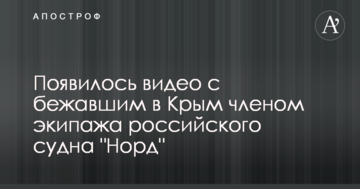 З'явилося відео з членом екіпажу російського судна 