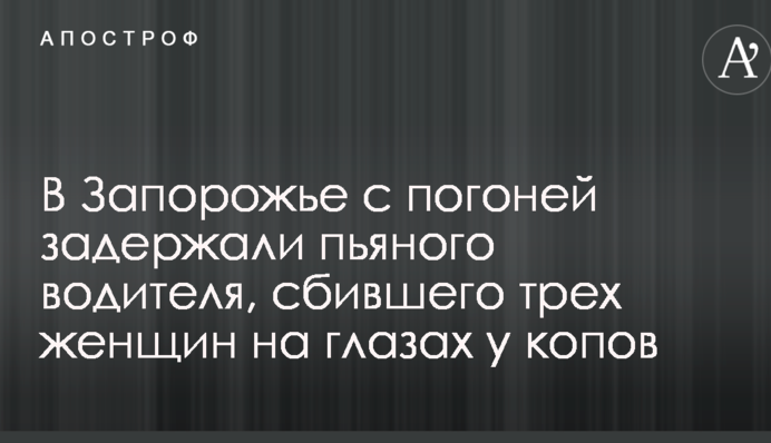 В Запорожье с погоней задержали пьяного водителя, сбившего трех женщин на глазах у копов: опубликовано видео