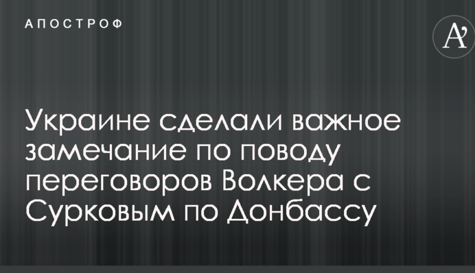 Сподіватися на них не варто: Україні зробили важливе зауваження з приводу перемовин Волкера з Сурковим щодо Донбасу