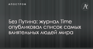 Без Путіна: журнал Time опублікував список найвпливовіших людей світу