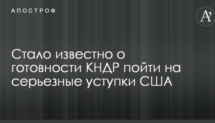 Північнокорейська криза: стало відомо про готовність КНДР піти на серйозні поступки США