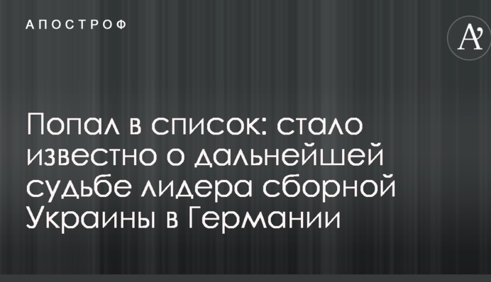 Потрапив до списку: стало відомо про подальшу долю лідера збірної України в Німеччині
