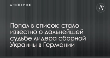 Попал в список: стало известно о дальнейшей судьбе лидера сборной Украины в Германии