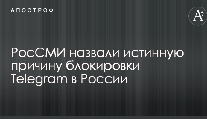 РосСМИ назвали истинную причину блокировки Telegram в России