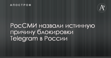 РосЗМІ назвали справжню причину блокування Telegram в Росії