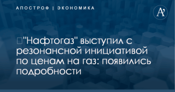 ​"Нафтогаз" выступил с резонансной инициативой по ценам на газ: появились подробности
