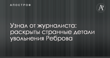 Узнал от журналиста: раскрыты странные детали увольнения Реброва