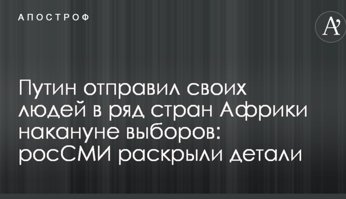 Путин отправил своих людей в ряд стран Африки накануне выборов: росСМИ раскрыли детали