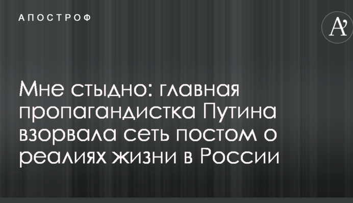 Мне стыдно: главная пропагандистка Путина взорвала сеть постом о реалиях жизни в России