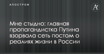 Мені соромно: головна пропагандистка Путіна підірвала мережу постом про реалії життя в Росії