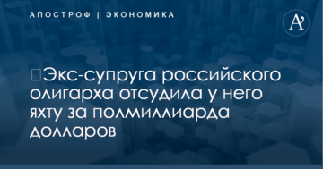 ​Экс-супруга российского олигарха отсудила у него яхту за полмиллиарда долларов