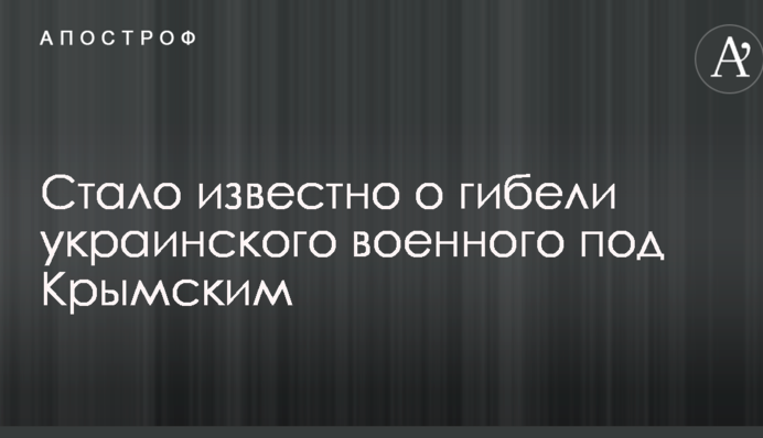 Стало відомо про загибель українського військового під Кримським