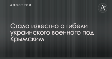 Стало відомо про загибель українського військового під Кримським