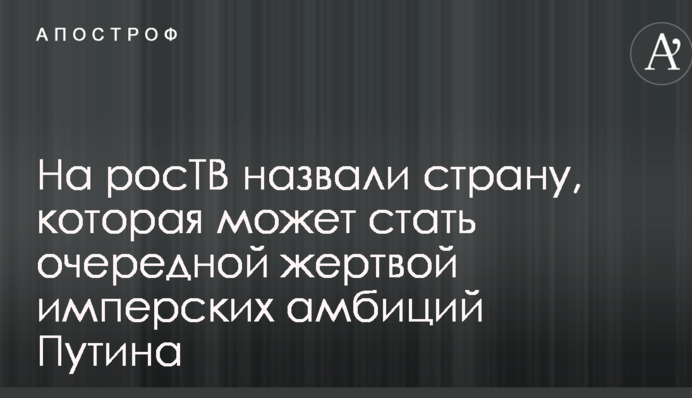 На росТВ назвали страну, которая может стать очередной жертвой имперских амбиций Путина: опубликовано видео