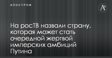 Агресія Росії - На росТВ назвали країну, яка може стати черговою жертвою імперських амбіцій Путіна: опубліковано відео