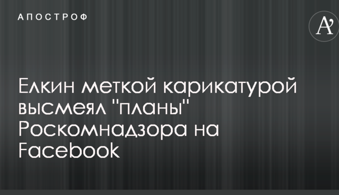 Елкин меткой карикатурой высмеял 